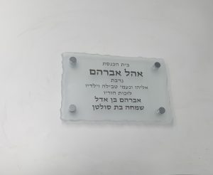 שלט לבית כנסת בהתזת חול 